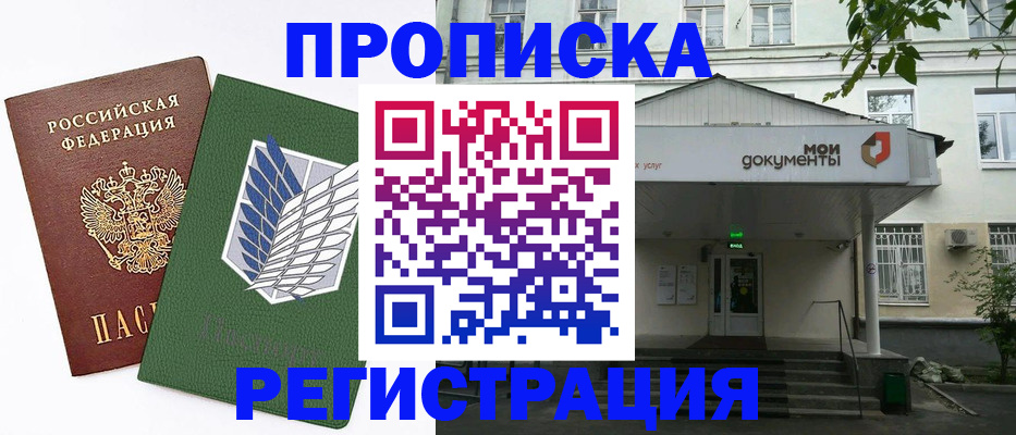 где прописаться в Волгодонске