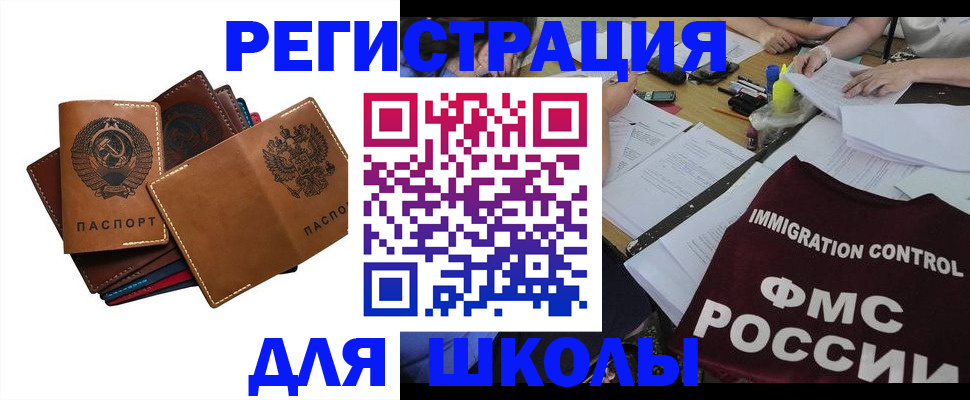 регистрация для школы в Волгодонске